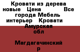 Кровати из дерева новые › Цена ­ 8 000 - Все города Мебель, интерьер » Кровати   . Амурская обл.,Магдагачинский р-н